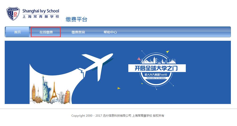 上海国际高中学费缴费平台 上海国际高中学费缴费平台
